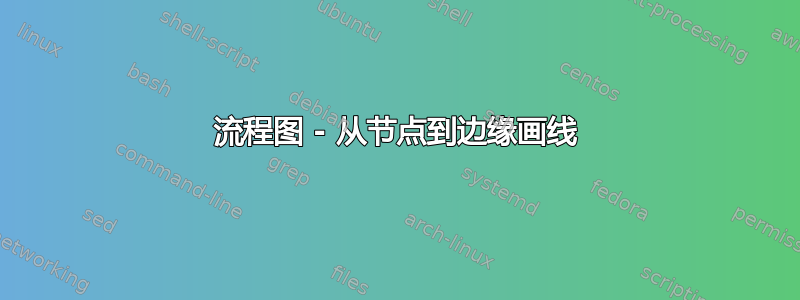 流程图 - 从节点到边缘画线