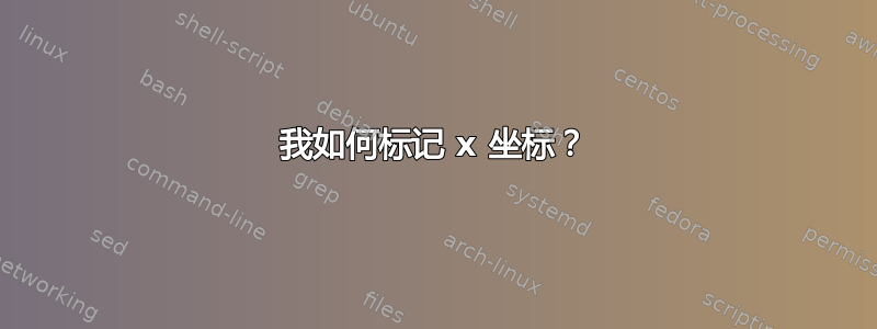 我如何标记 x 坐标？