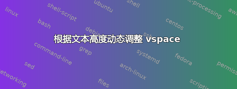 根据文本高度动态调整 vspace