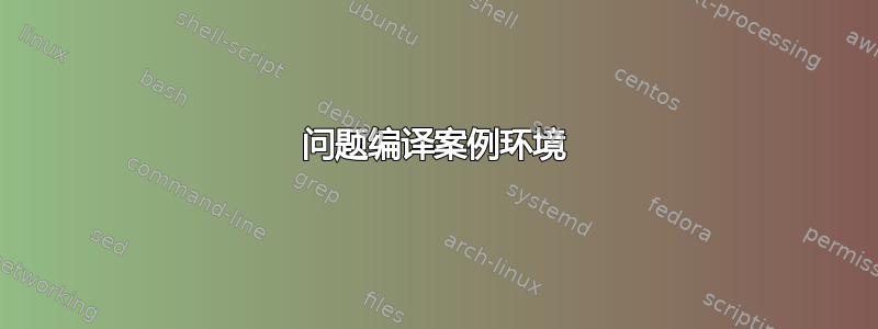 问题编译案例环境