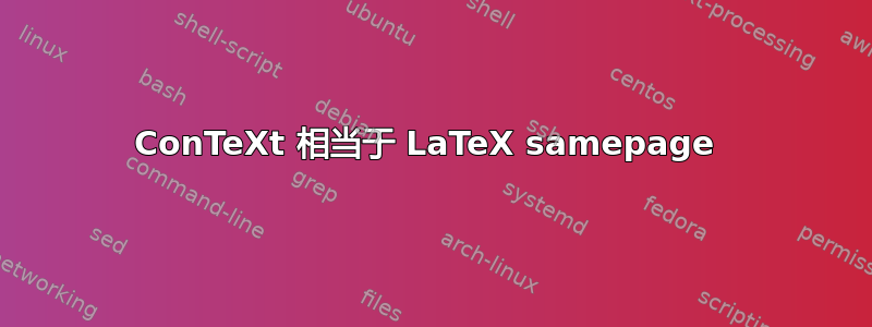 ConTeXt 相当于 LaTeX samepage 