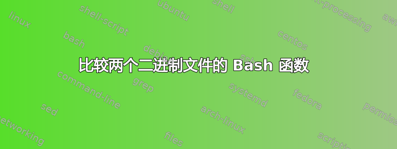 比较两个二进制文件的 Bash 函数 