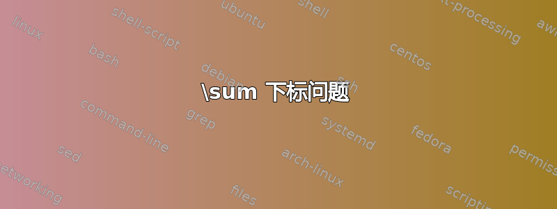 \sum 下标问题