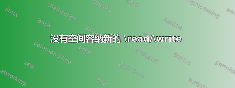 没有空间容纳新的 \read/\write