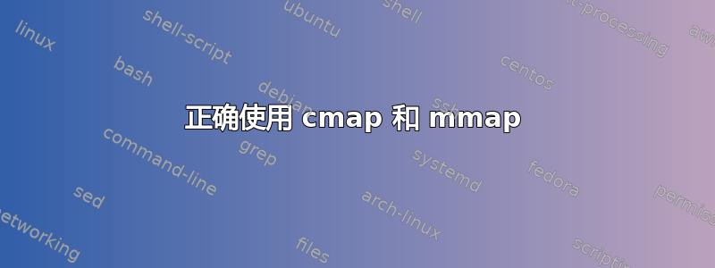 正确使用 cmap 和 mmap