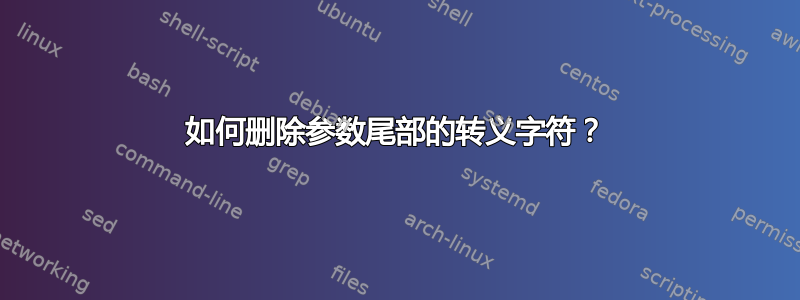 如何删除参数尾部的转义字符？