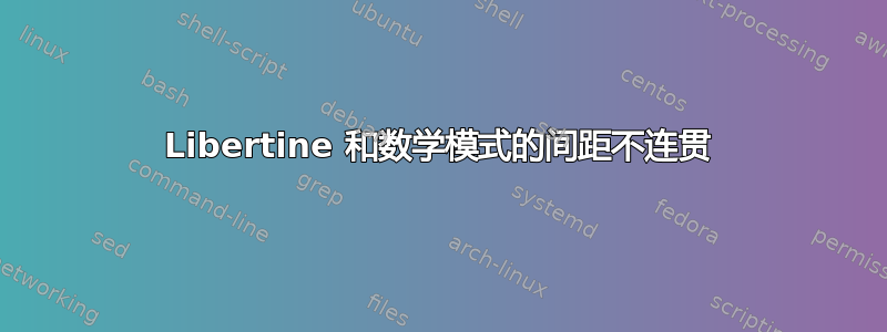 Libertine 和数学模式的间距不连贯