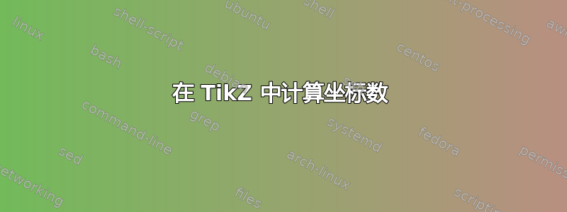 在 TikZ 中计算坐标数