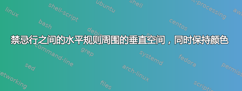 禁忌行之间的水平规则周围的垂直空间，同时保持颜色