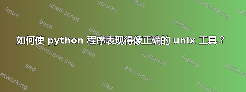 如何使 python 程序表现得像正确的 unix 工具？