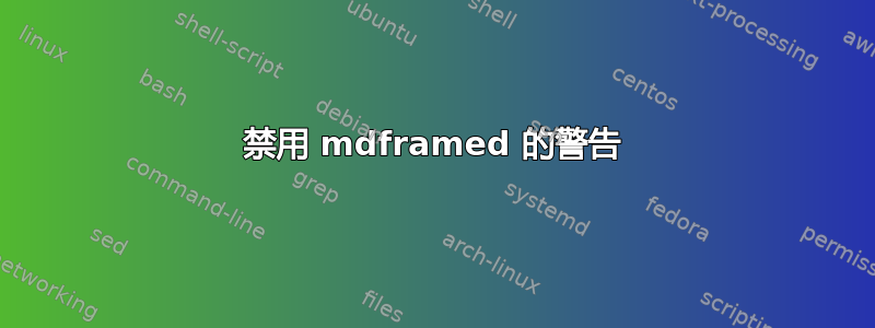 禁用 mdframed 的警告