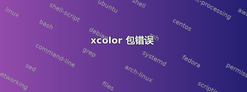 xcolor 包错误