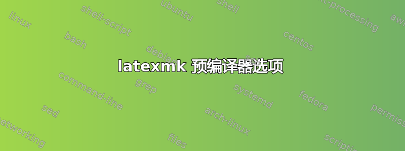 latexmk 预编译器选项