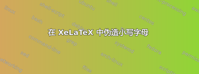 在 XeLaTeX 中伪造小写字母