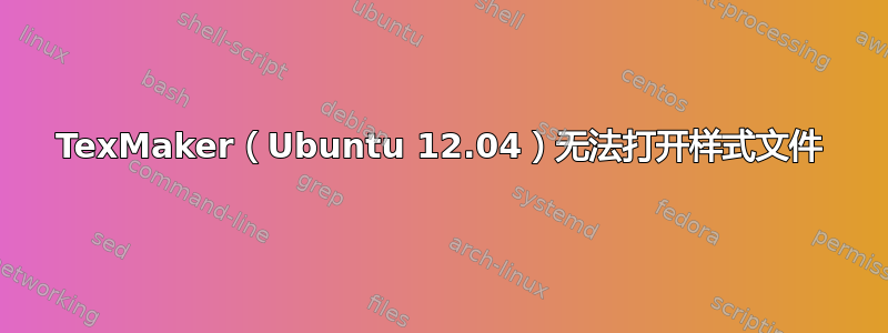 TexMaker（Ubuntu 12.04）无法打开样式文件