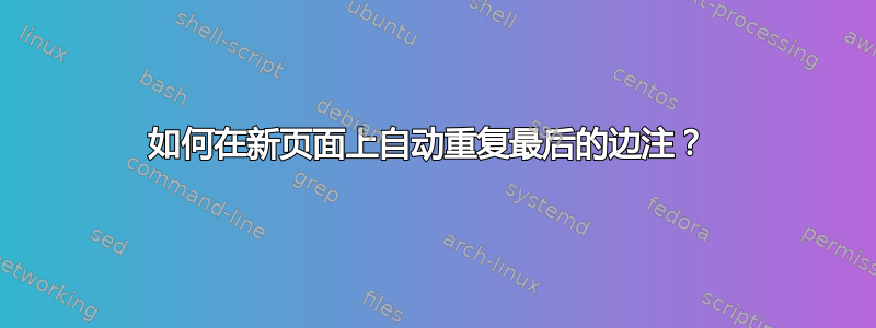 如何在新页面上自动重复最后的边注？ 