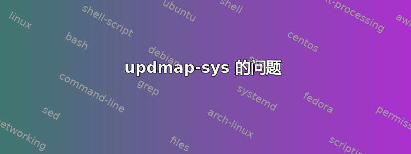 updmap-sys 的问题