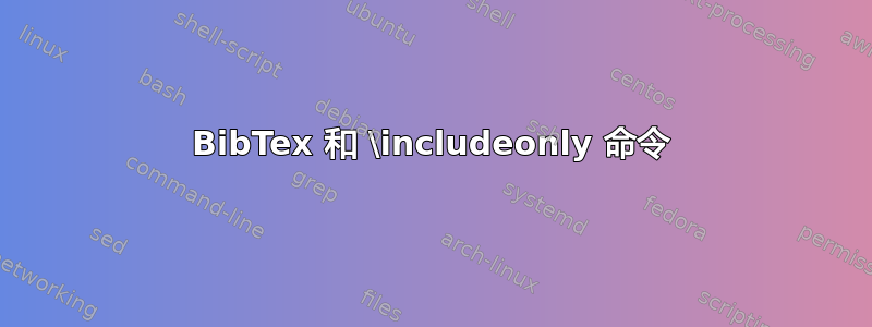 BibTex 和 \includeonly 命令