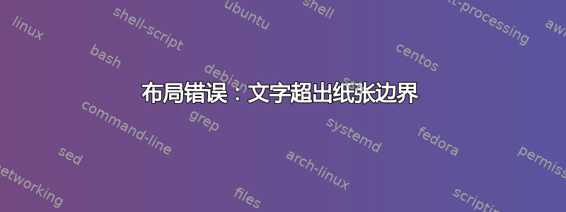 布局错误：文字超出纸张边界