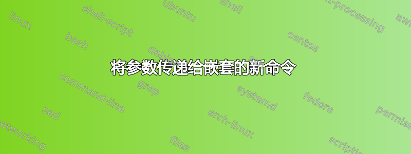 将参数传递给嵌套的新命令