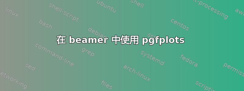 在 beamer 中使用 pgfplots