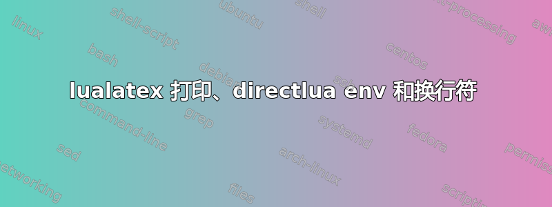 lualatex 打印、directlua env 和换行符