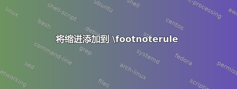 将缩进添加到 \footnoterule