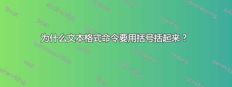 为什么文本格式命令要用括号括起来？