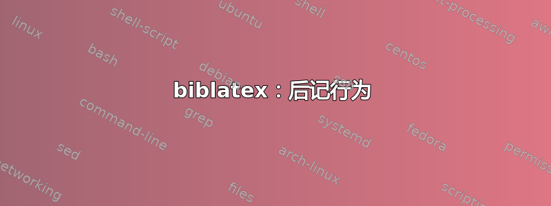 biblatex：后记行为