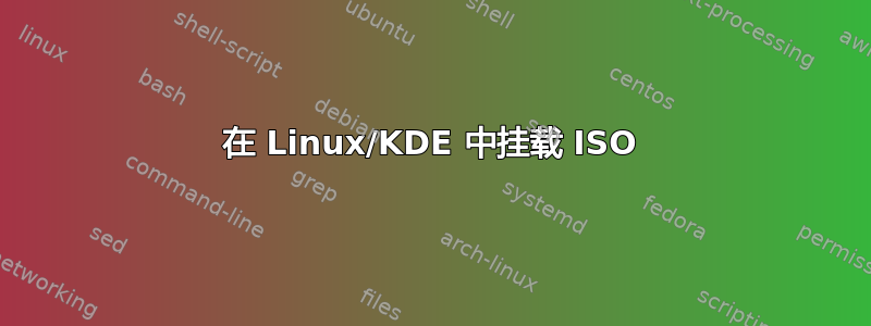 在 Linux/KDE 中挂载 ISO