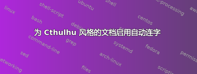 为 Cthulhu 风格的文档启用自动连字