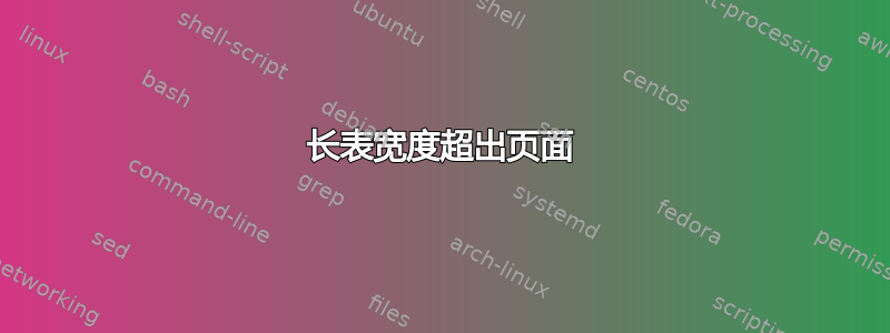 长表宽度超出页面