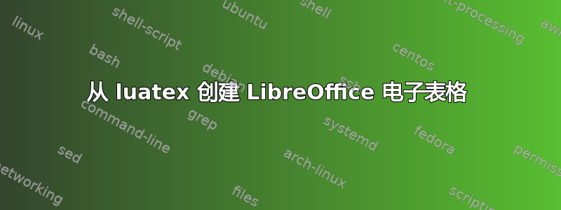 从 luatex 创建 LibreOffice 电子表格