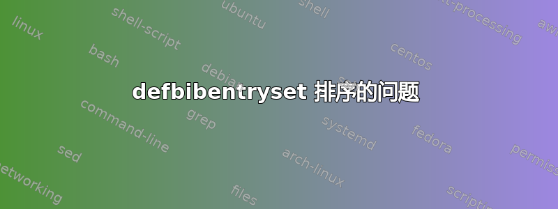 defbibentryset 排序的问题