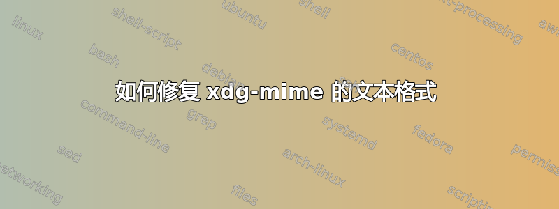 如何修复 xdg-mime 的文本格式