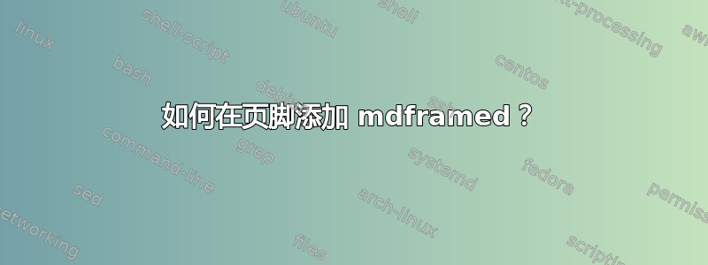 如何在页脚添加 mdframed？