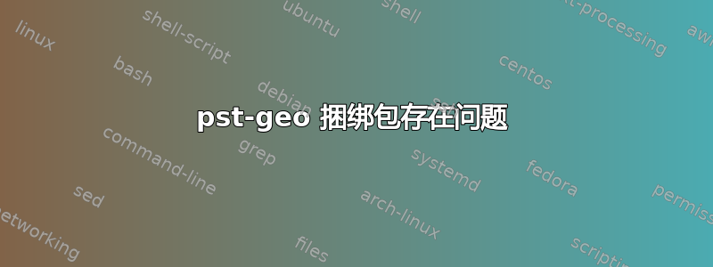 pst-geo 捆绑包存在问题