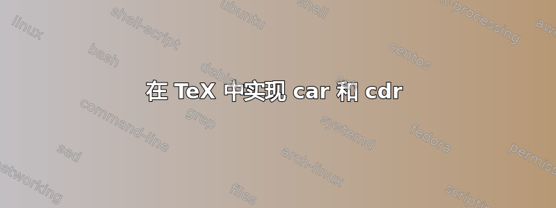 在 TeX 中实现 car 和 cdr