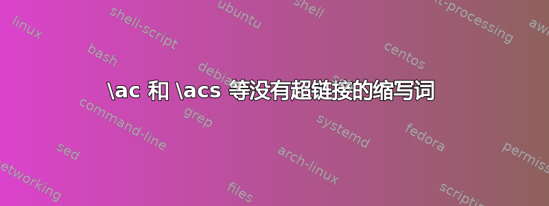 \ac 和 \acs 等没有超链接的缩写词