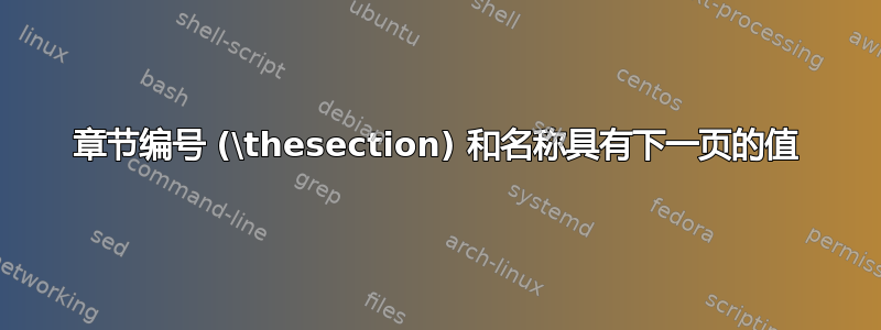 章节编号 (\thesection) 和名称具有下一页的值