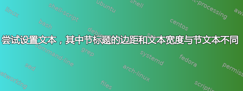 尝试设置文本，其中节标题的边距和文本宽度与节文本不同