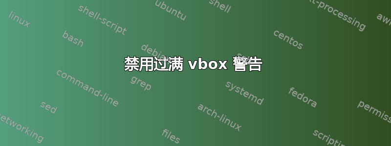 禁用过满 vbox 警告