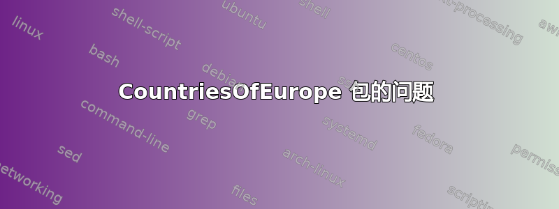 CountriesOfEurope 包的问题