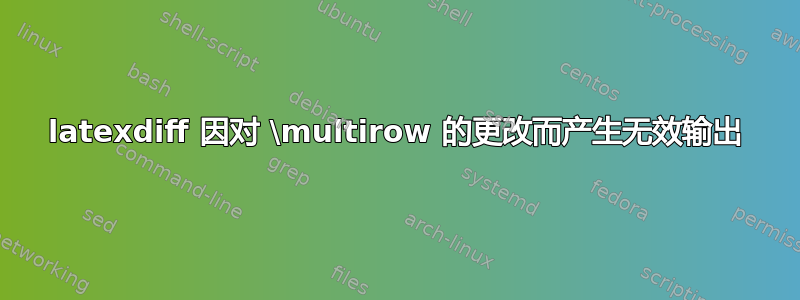 latexdiff 因对 \multirow 的更改而产生无效输出