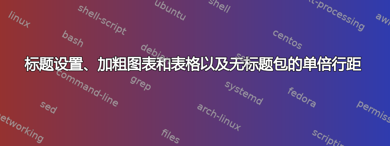 标题设置、加粗图表和表格以及无标题包的单倍行距