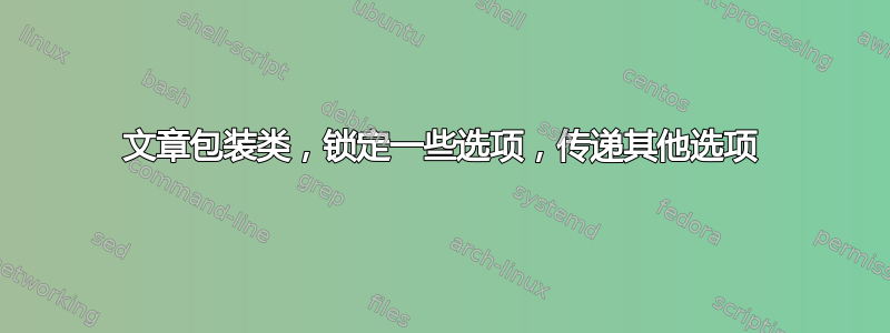 文章包装类，锁定一些选项，传递其他选项