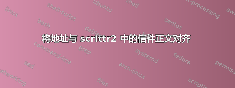 将地址与 scrlttr2 中的信件正文对齐