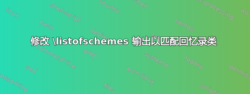 修改 \listofschemes 输出以匹配回忆录类