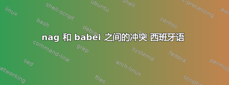 nag 和 babel 之间的冲突 西班牙语