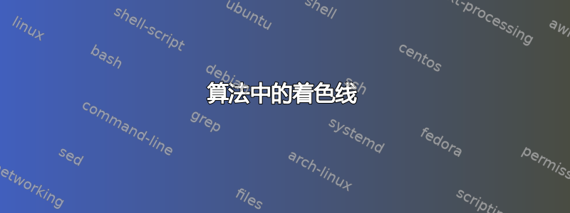 算法中的着色线